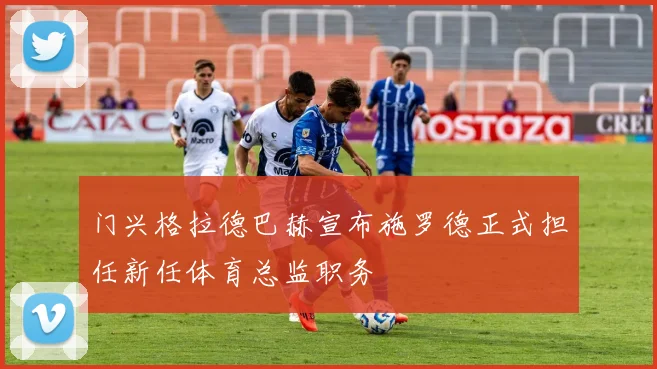 门兴格拉德巴赫宣布施罗德正式担任新任体育总监职务
