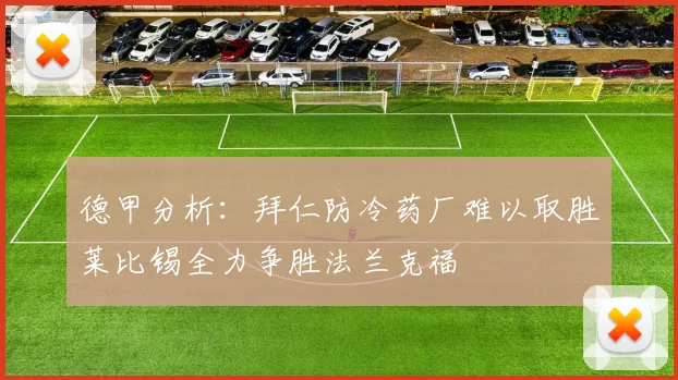 德甲分析：拜仁防冷药厂难以取胜莱比锡全力争胜法兰克福