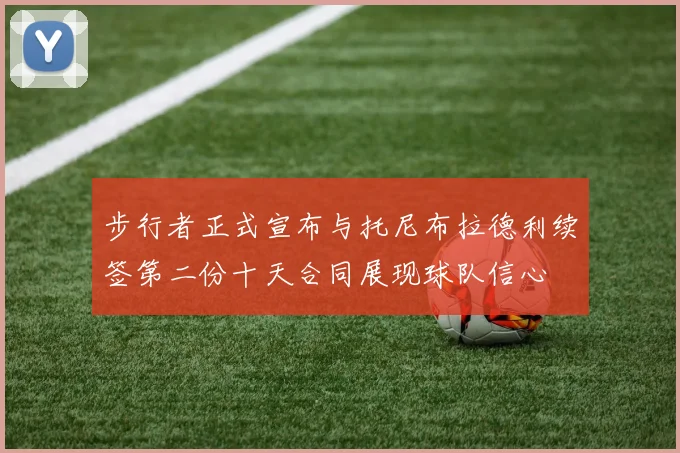 步行者正式宣布与托尼布拉德利续签第二份十天合同展现球队信心