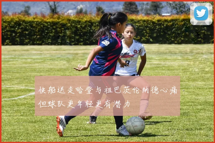 快船送走哈登与祖巴茨伦纳德心痛但球队更年轻更有潜力