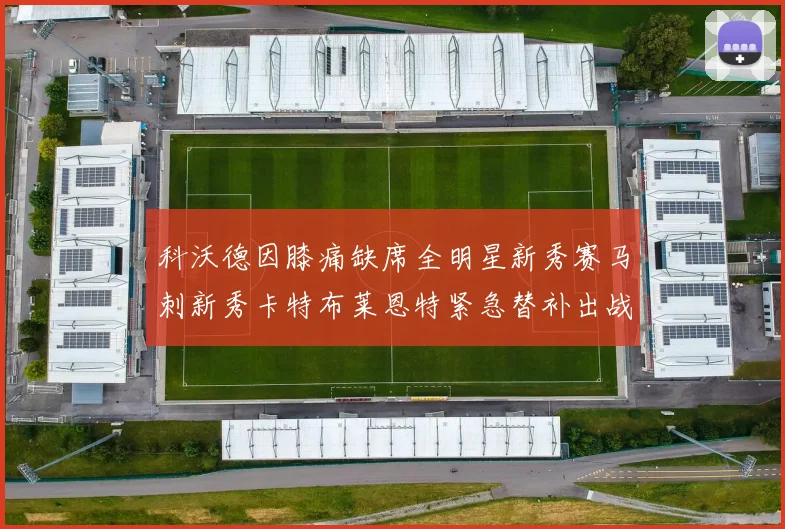 科沃德因膝痛缺席全明星新秀赛马刺新秀卡特布莱恩特紧急替补出战