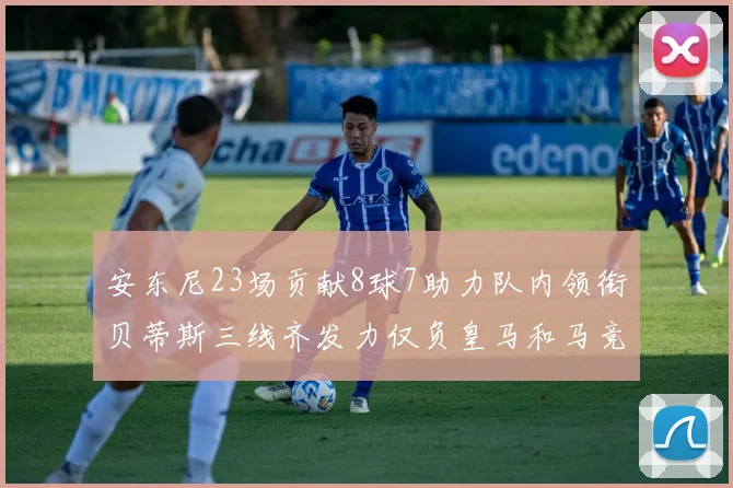 安东尼23场贡献8球7助力队内领衔贝蒂斯三线齐发力仅负皇马和马竞