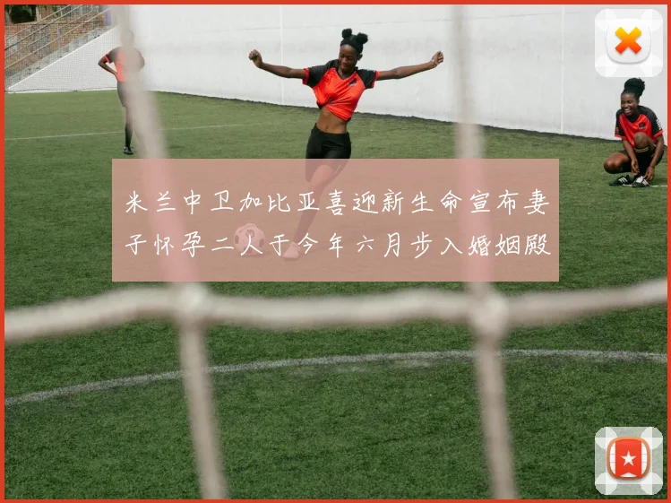 米兰中卫加比亚喜迎新生命宣布妻子怀孕二人于今年六月步入婚姻殿堂