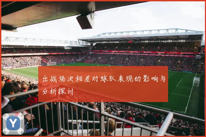 出战场次相差对球队表现的影响与分析探讨