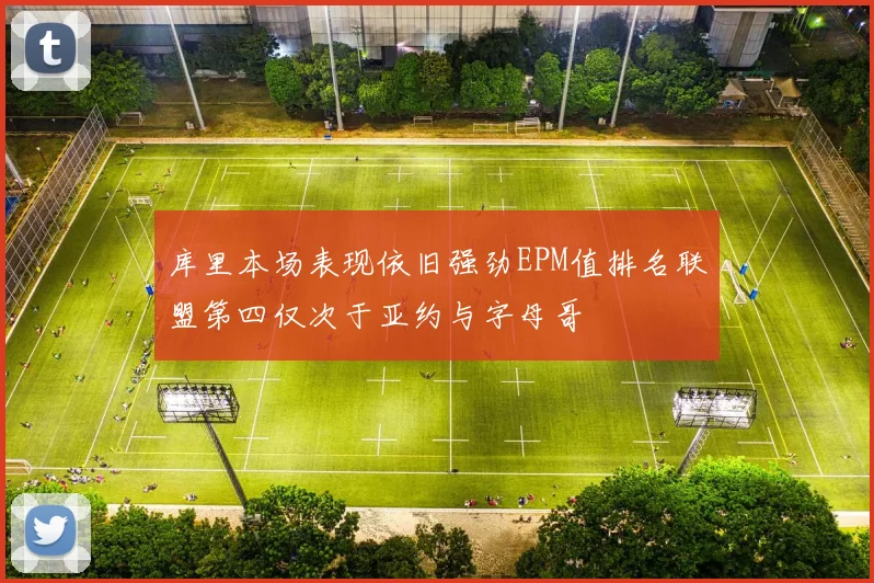 库里本场表现依旧强劲EPM值排名联盟第四仅次于亚约与字母哥