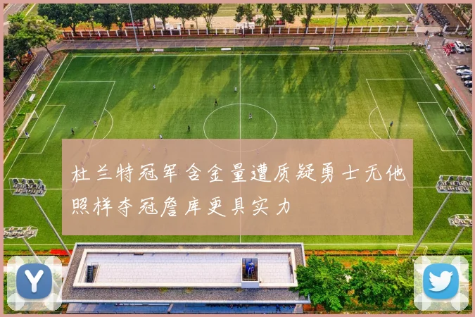 杜兰特冠军含金量遭质疑勇士无他照样夺冠詹库更具实力