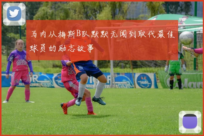 马内从梅斯B队默默无闻到取代最佳球员的励志故事