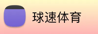 球速体育 Logo