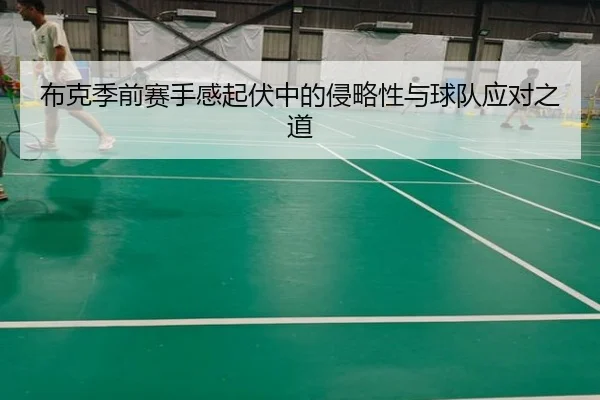 布克季前赛手感起伏中的侵略性与球队应对之道